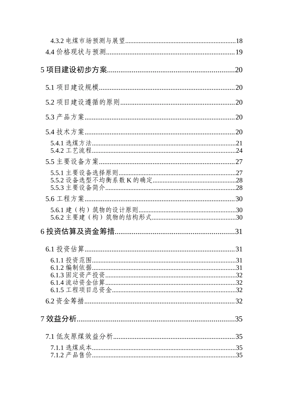 选煤厂项目建设项目可行性研究报告_第3页
