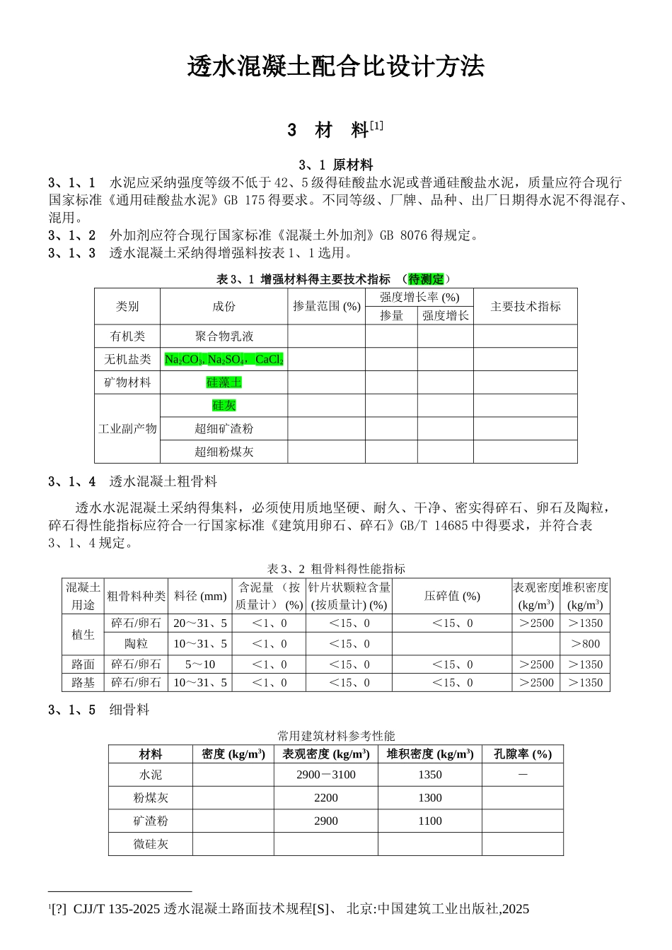 透水混凝土配比公式_第1页