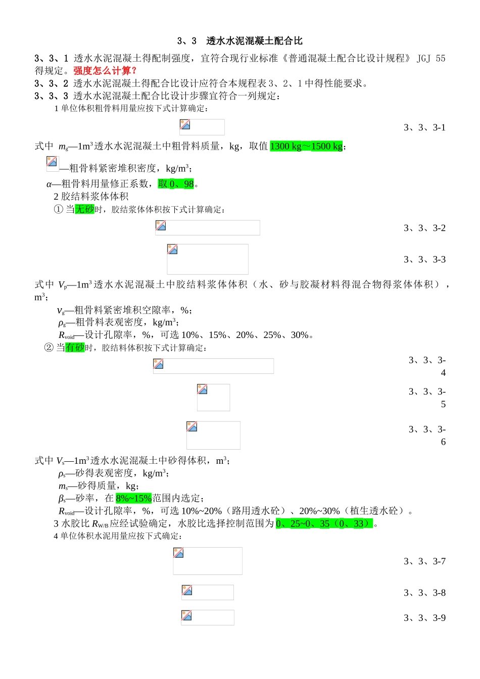 透水混凝土配比公式_第3页
