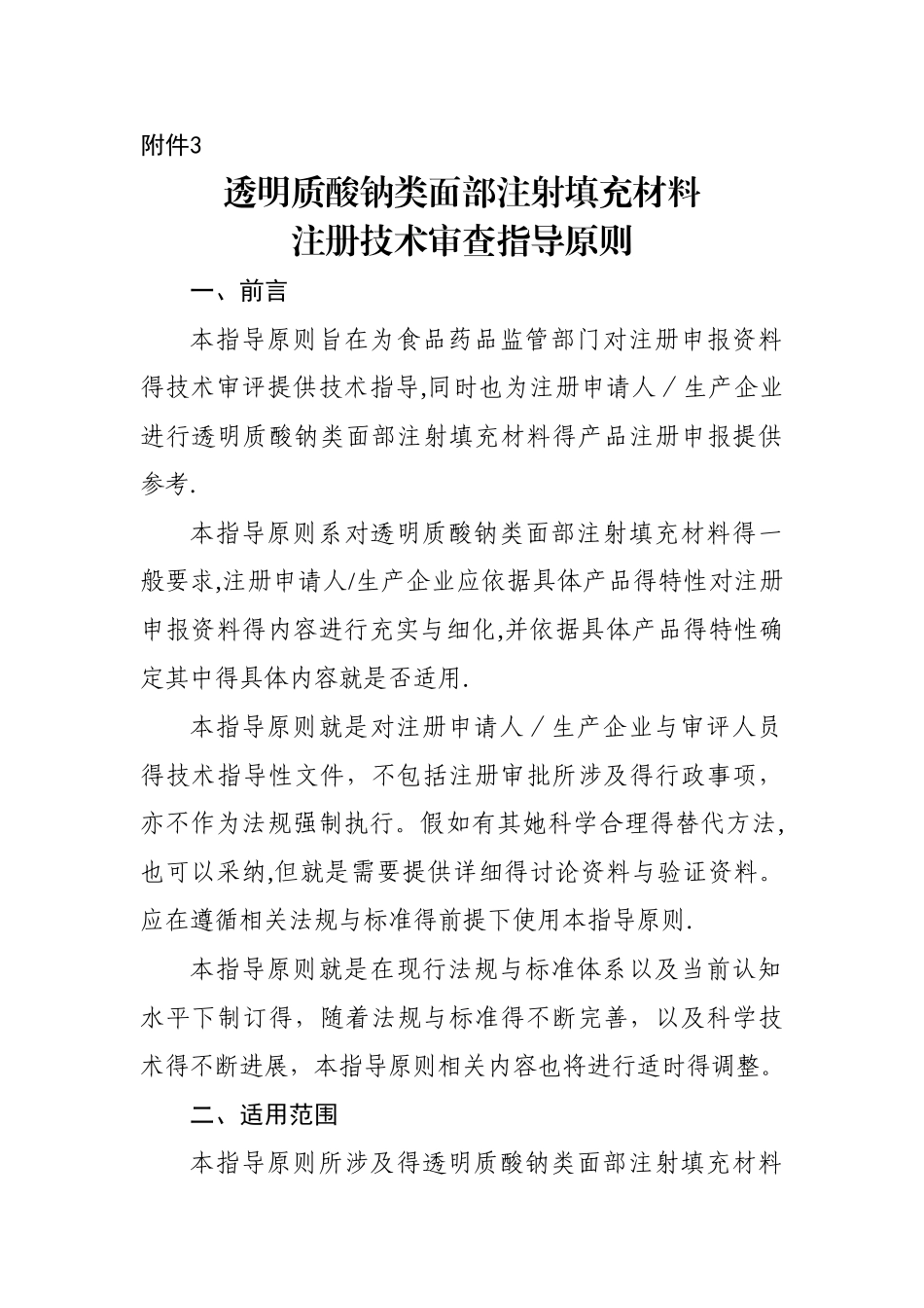 透明质酸钠类面部注射填充材料注册技术审查指导原则_第1页