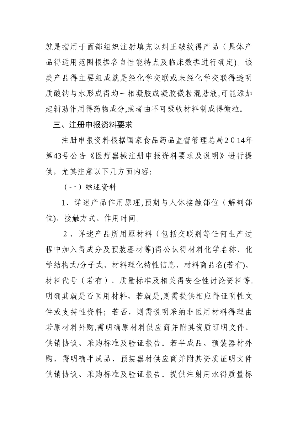 透明质酸钠类面部注射填充材料注册技术审查指导原则_第2页