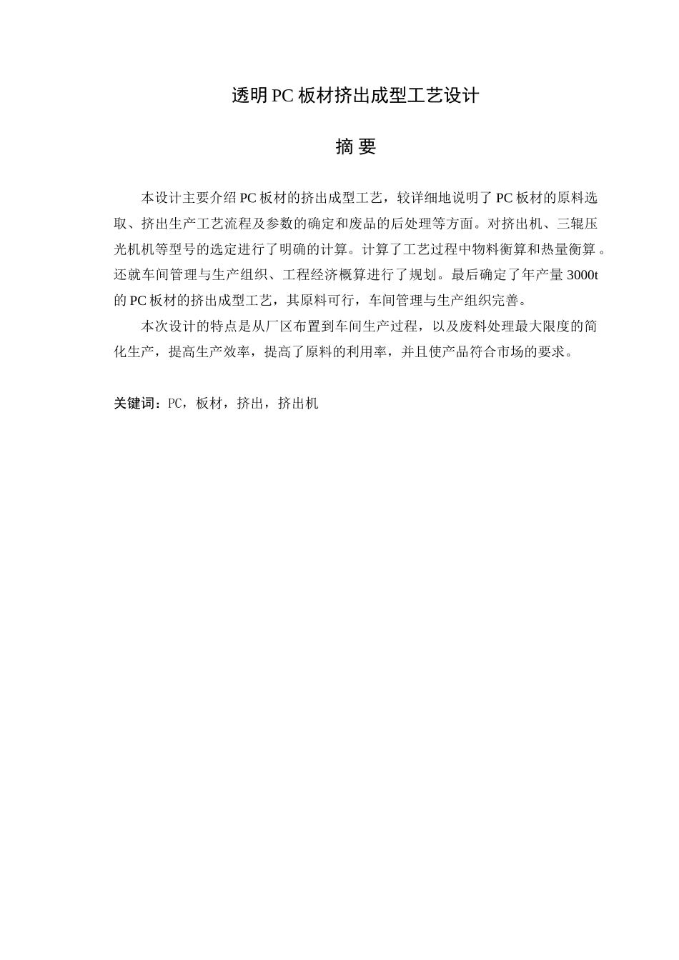 透明pc板材挤出成型工艺设计学士学位论文_第2页