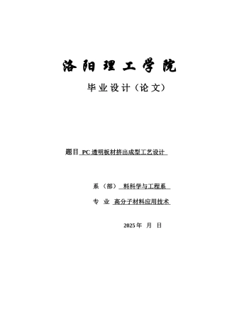 透明pc板材挤出成型工艺设计学士学位论文
