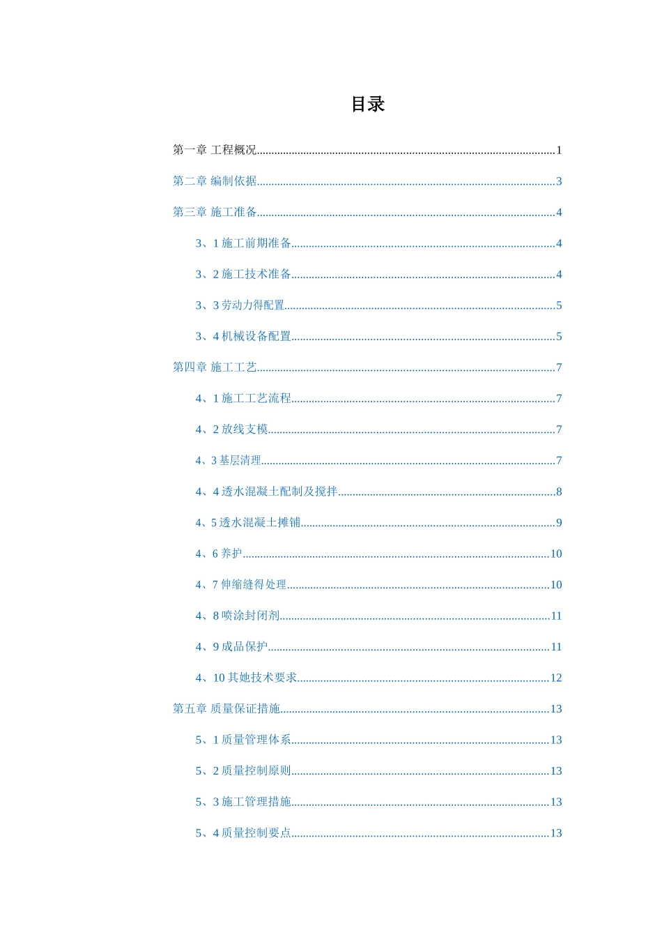 透水混凝土施工方案_第1页