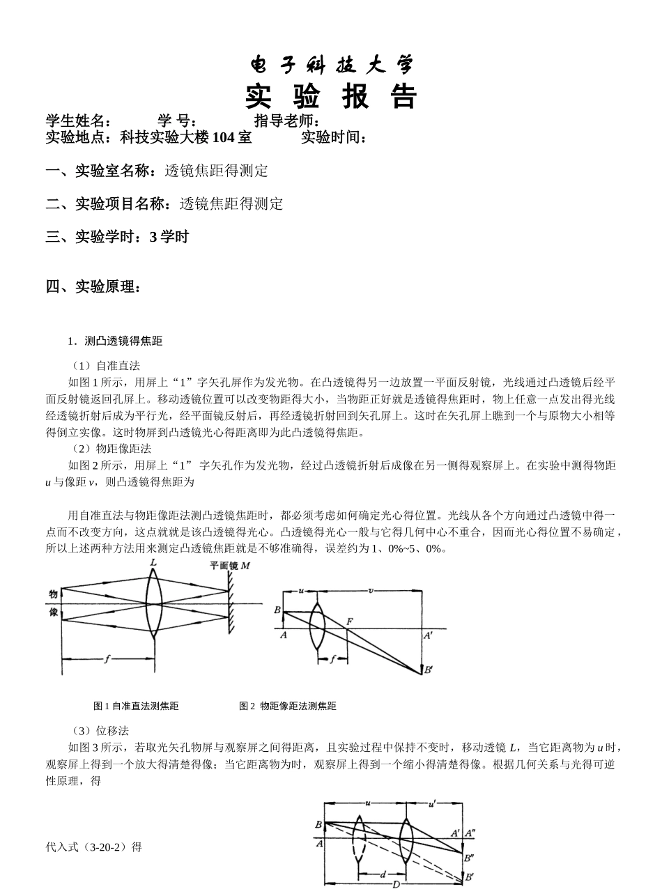 透镜焦距的测定实验报告_第1页