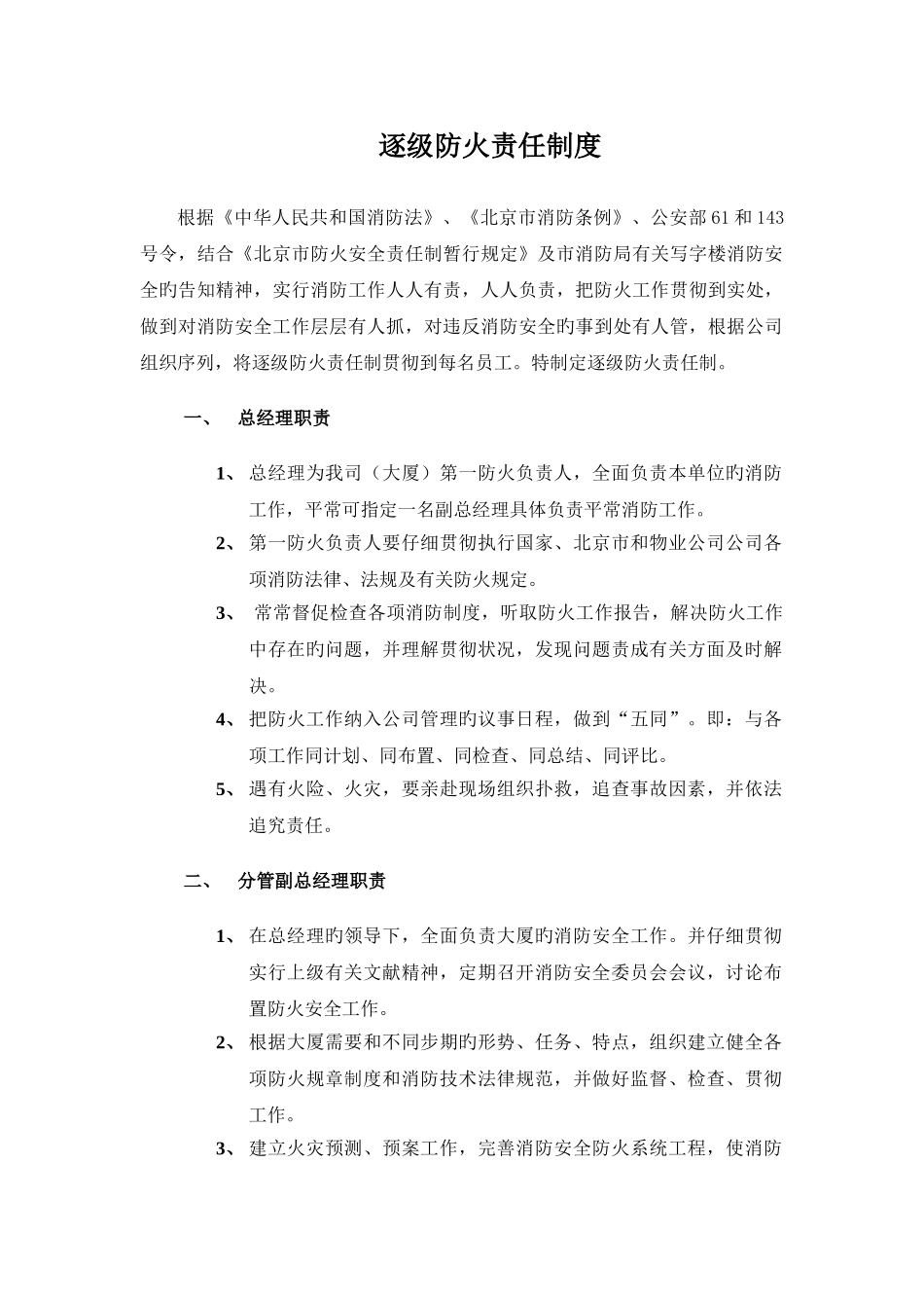 逐级防火责任制度_第1页