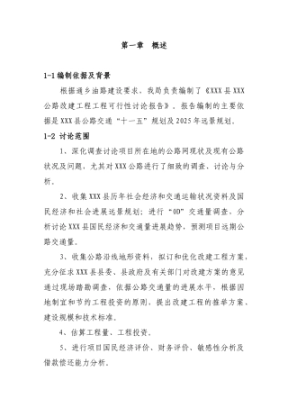 通乡油路改建工程可行性研究报告