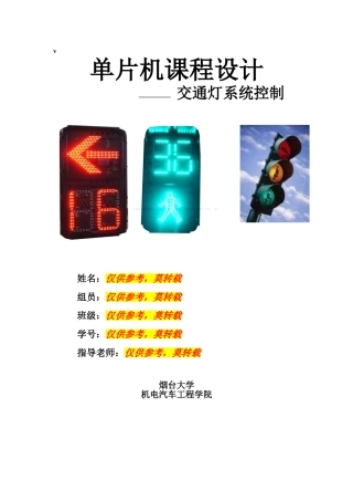 通交灯控制系统设计单片机交通灯课程设计大学论文