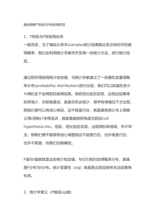 通俗理解T检验与F检验的区别