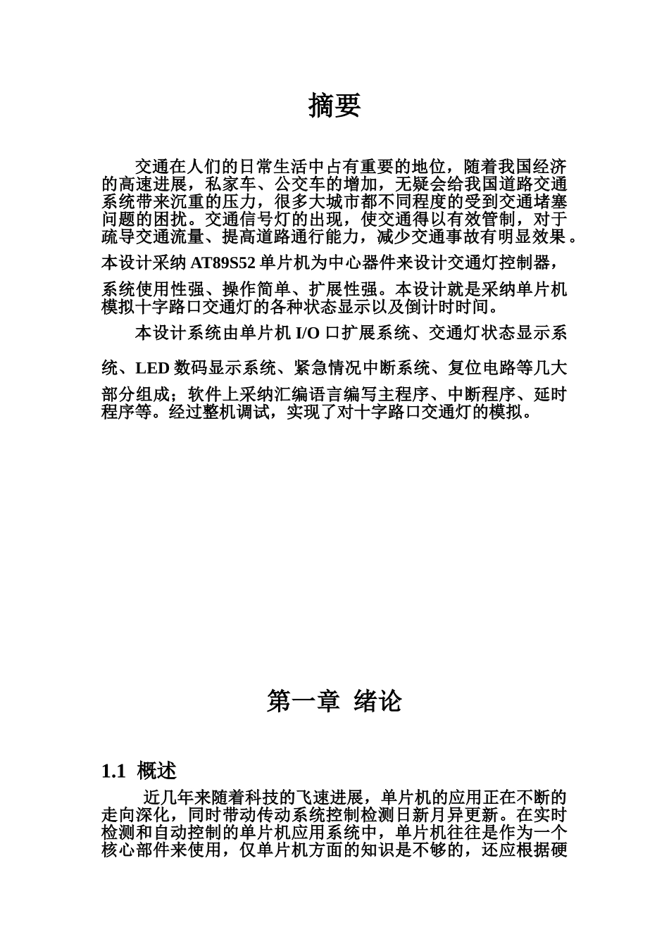 通交灯控制系统设计单片机交通灯课程设计--大学毕设论文_第3页