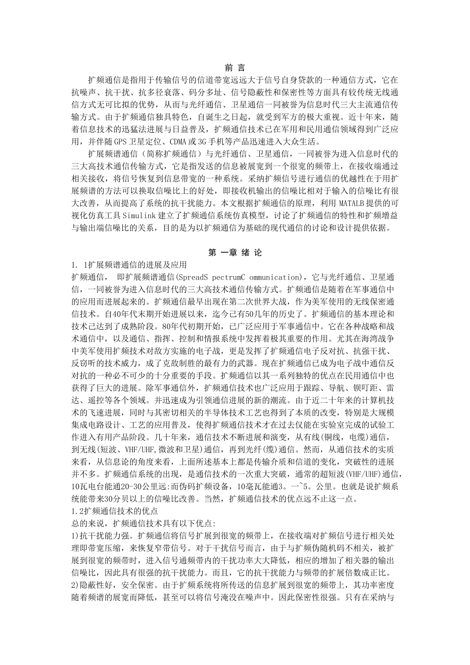 通信专业基于simulink的扩频调制模块设计本科学位论文_第2页