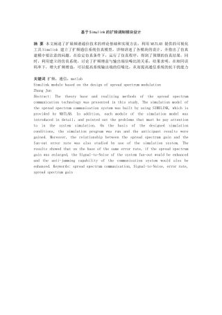 通信专业基于simulink的扩频调制模块设计本科学位论文
