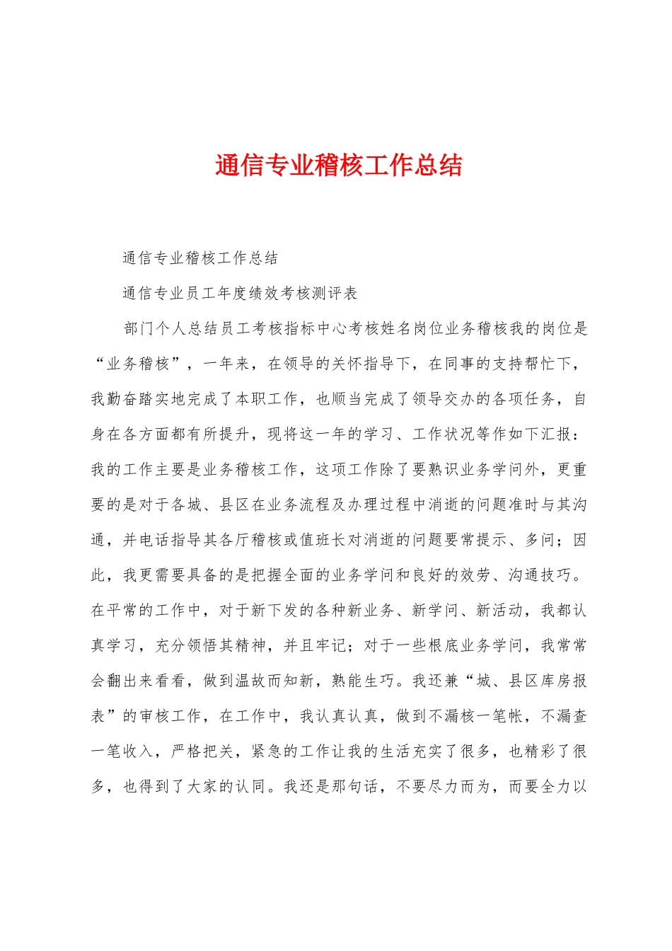 通信专业稽核工作总结_第1页