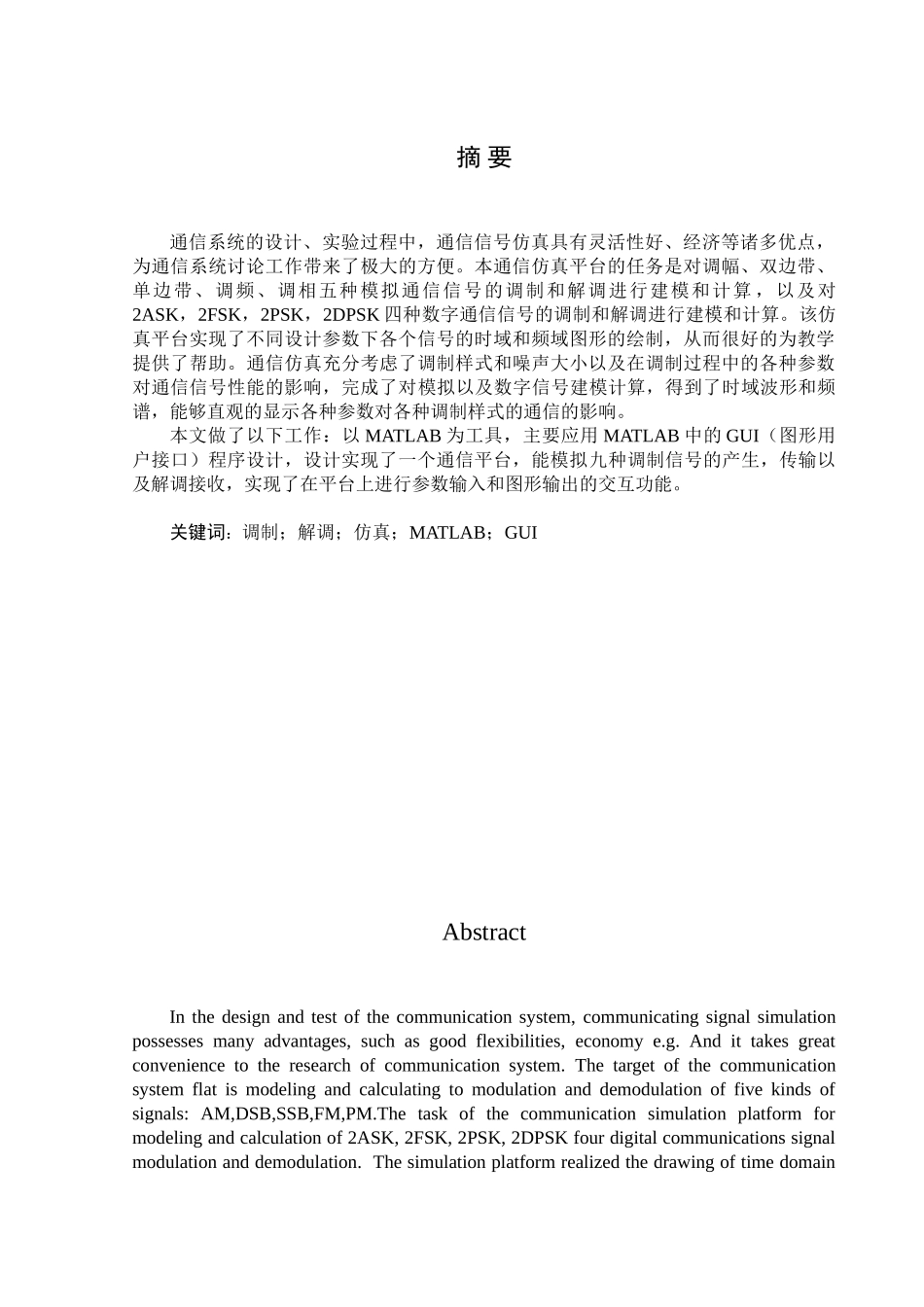 通信仿真平台设计学士学位论文_第1页