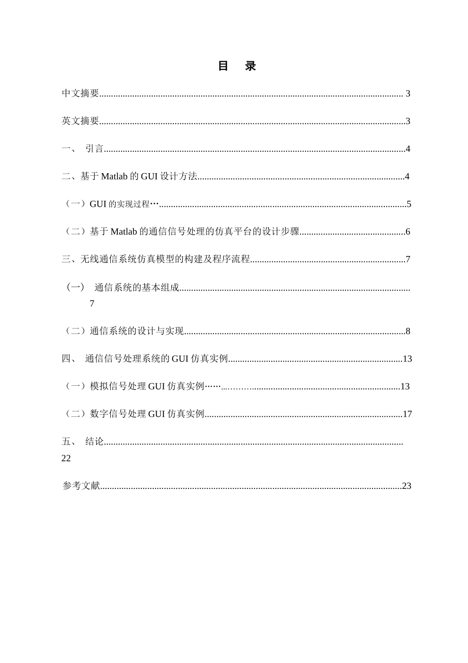 通信信号处理的gui界面设计大学毕业论文_第3页