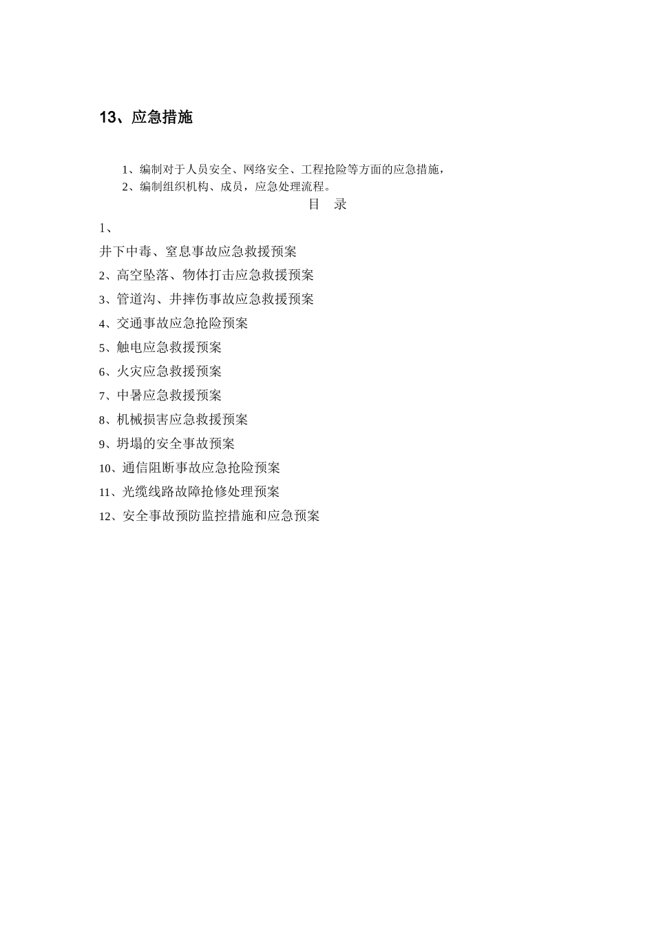 通信公司光缆等施工安全事故应急预案_第1页