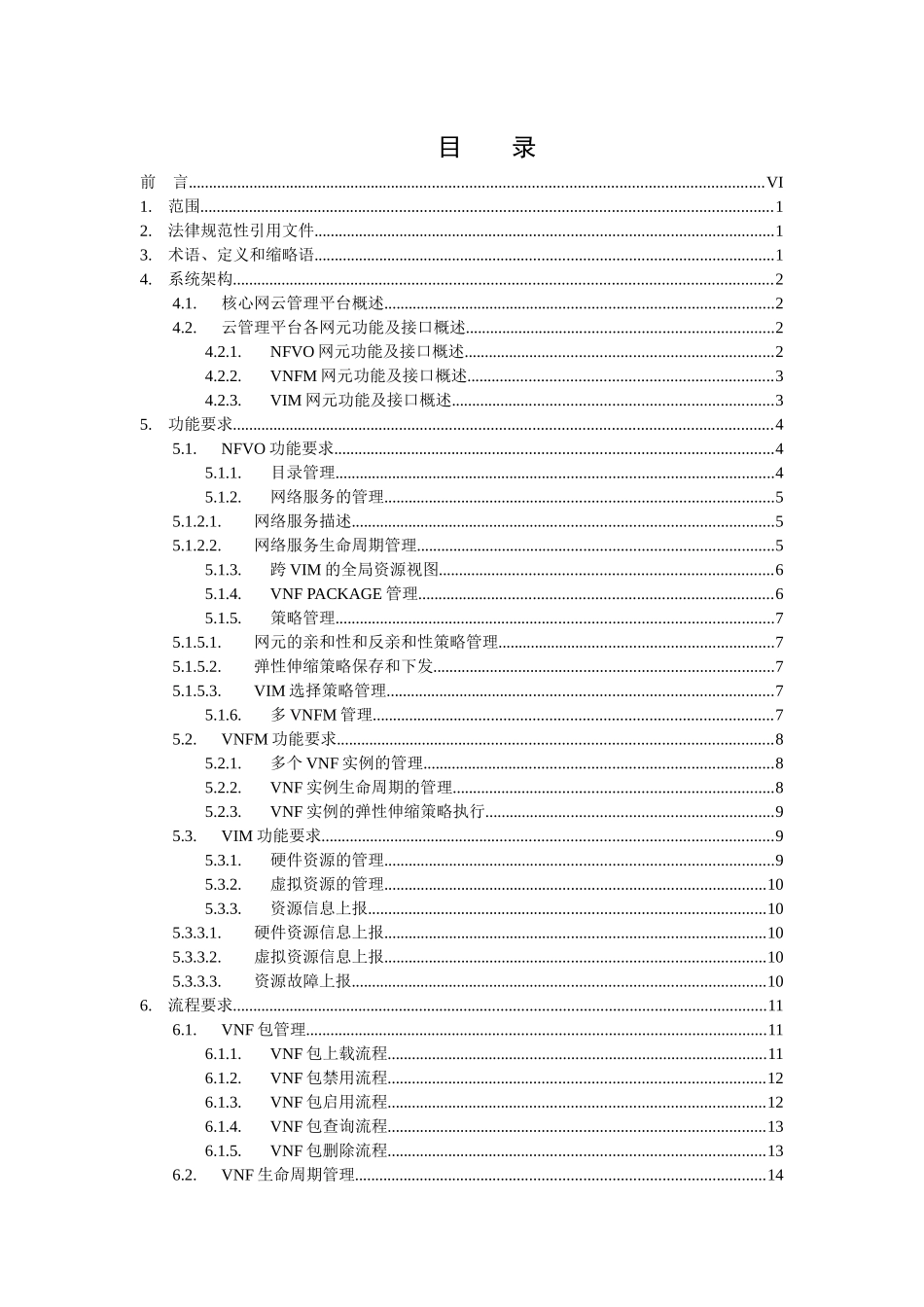 通信公司核心网NFV云管理平台技术要求_第2页