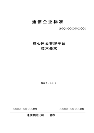 通信公司核心网NFV云管理平台技术要求