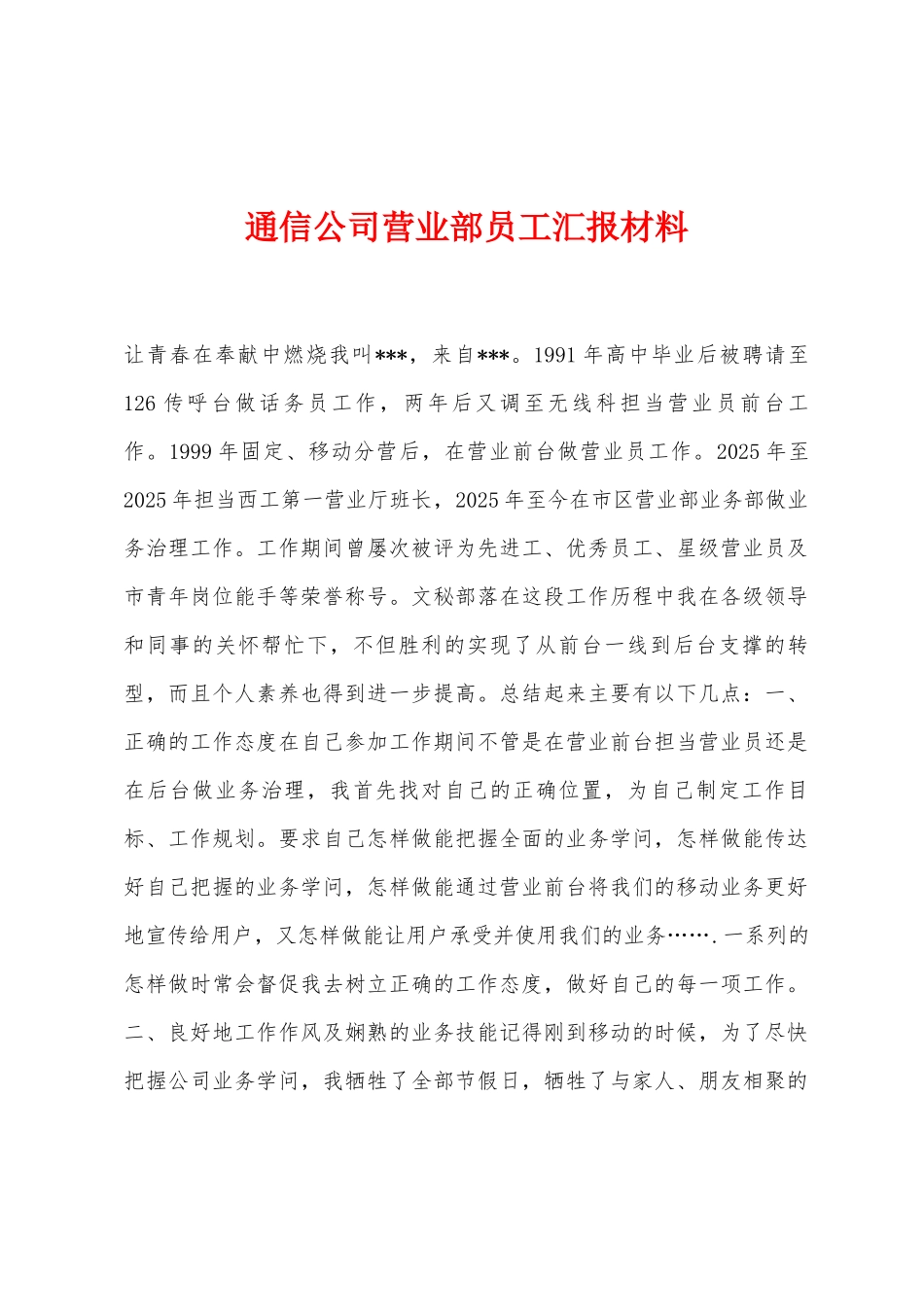 通信公司营业部员工汇报材料_第1页