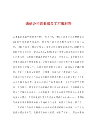 通信公司营业部员工汇报材料