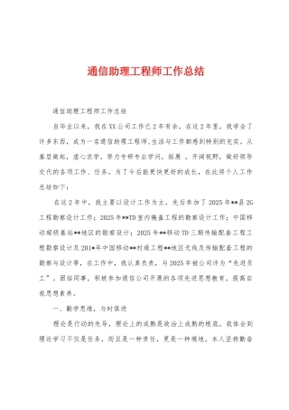 通信助理工程师工作总结