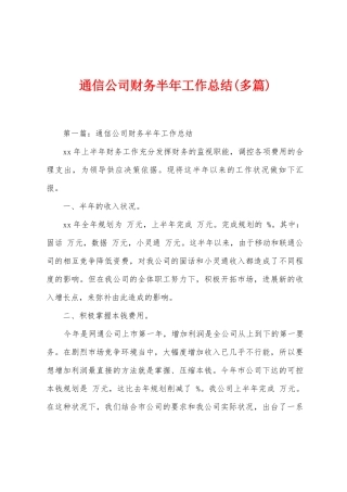 通信公司财务半年工作总结