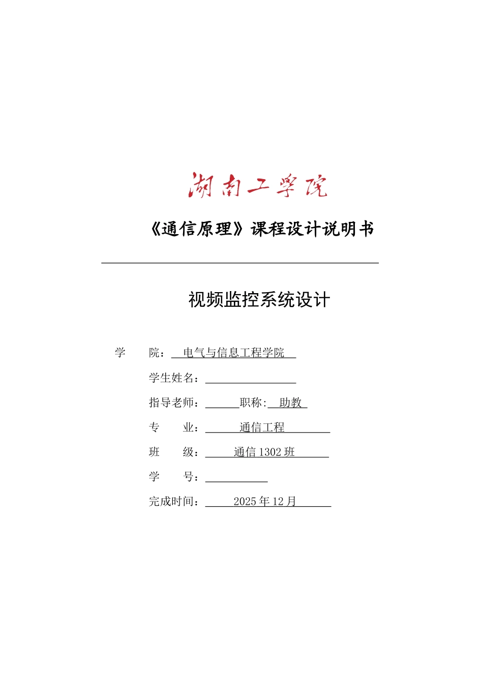 通信原理课程设计-视频监控系统设计_第1页