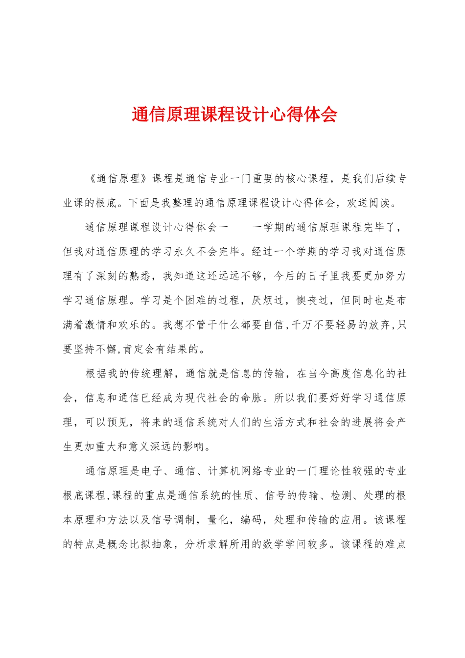 通信原理课程设计心得体会_第1页