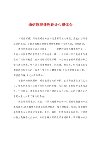 通信原理课程设计心得体会