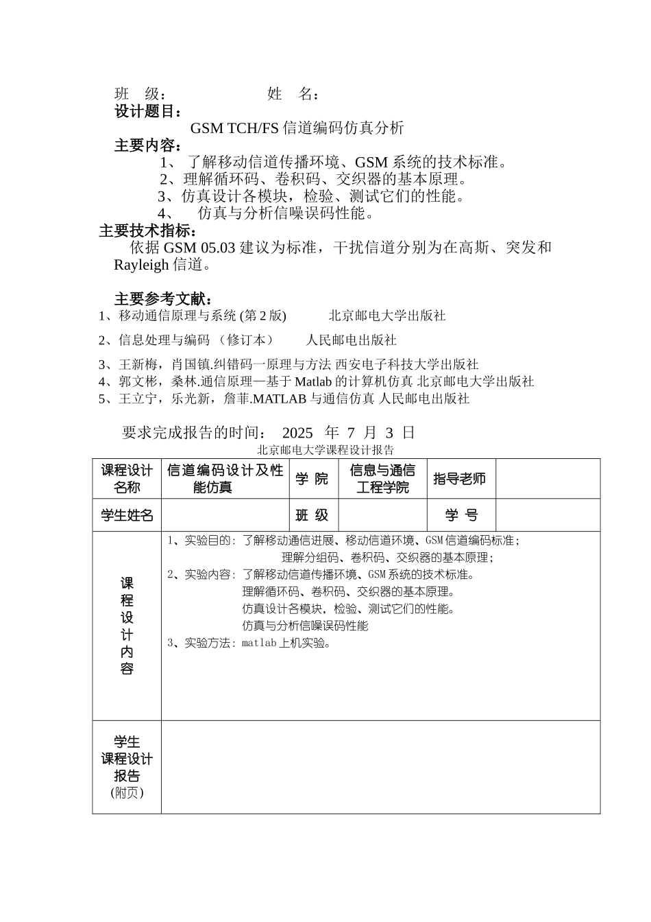 通信原理课程设计报告-GSM-TCH-FS信道编码仿真分析_第2页