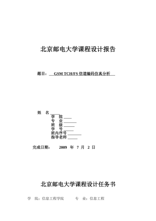 通信原理课程设计报告-GSM-TCH-FS信道编码仿真分析