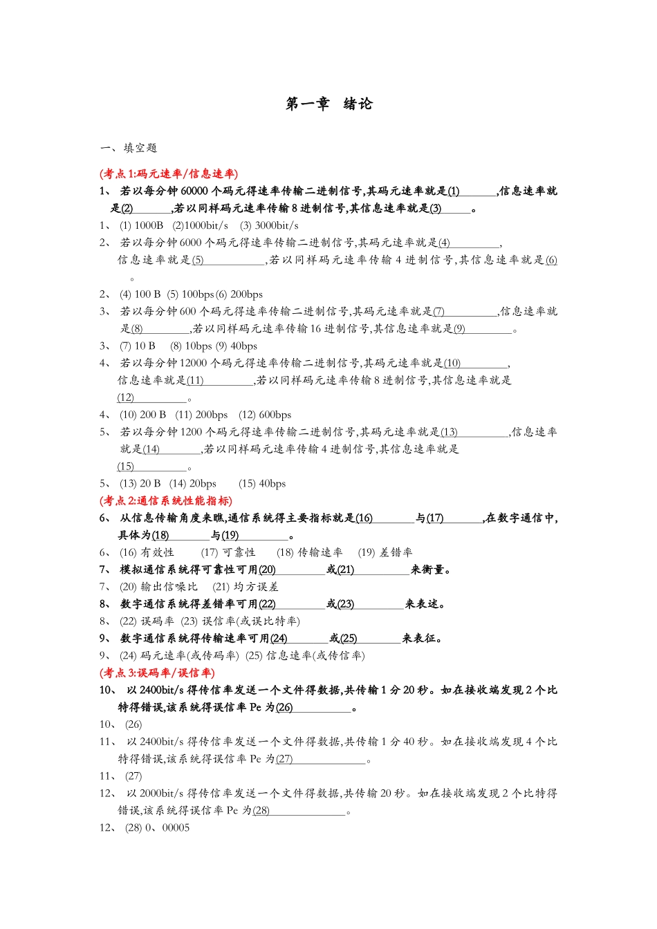 通信原理第一章绪论课堂练习题集含答案解析_第1页