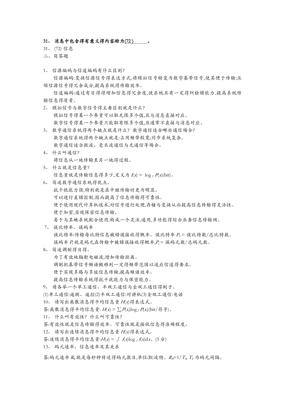 通信原理第一章绪论课堂练习题集含答案解析_第3页