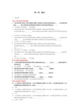 通信原理第一章绪论课堂练习题集含答案解析