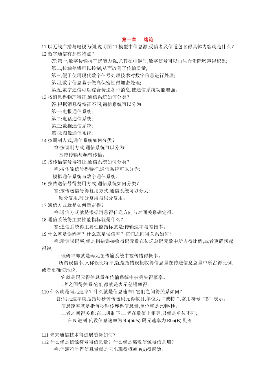 通信原理第六版_思考题答案_樊昌信_曹丽娜_编著_第1页