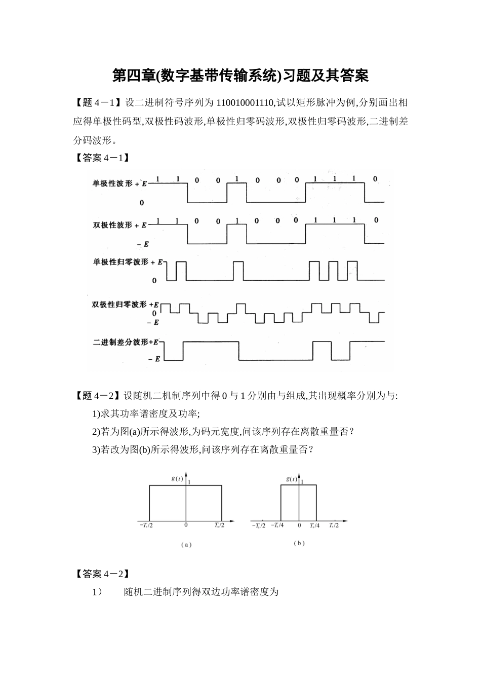 通信原理第四章习题及其答案_第1页