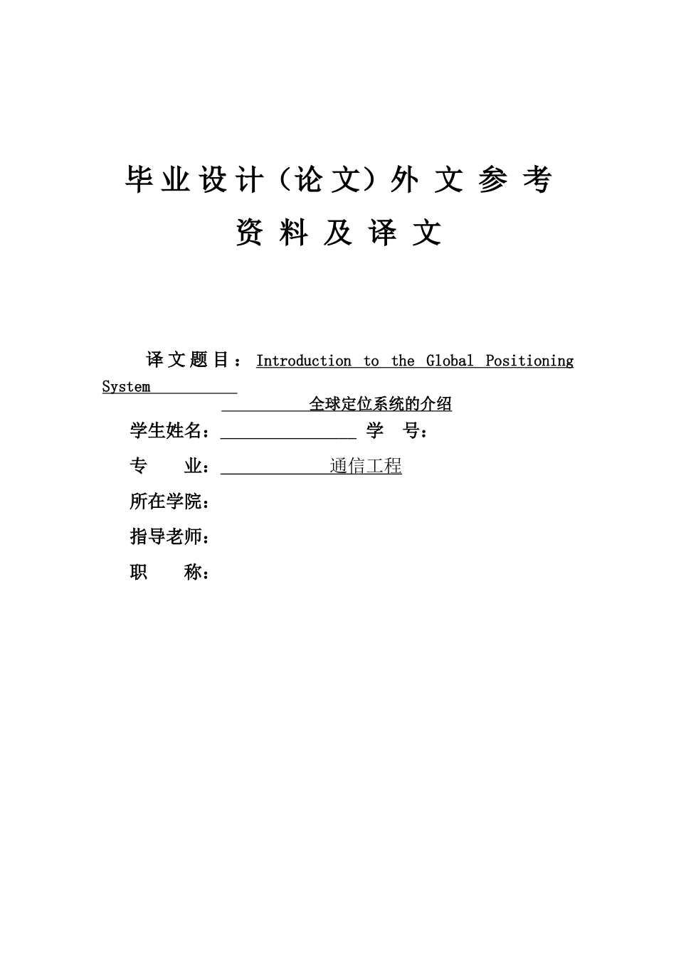 通信工程专业外文翻译--全球定位系统的介绍-GPS_第1页