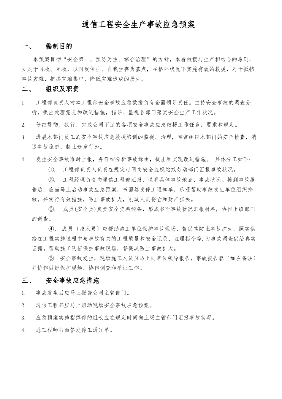 通信工程安全生产事故应急处置预案_第1页