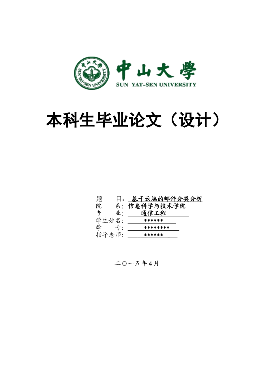 通信工程毕业设计论文--基于云端的邮件分类分析_第1页