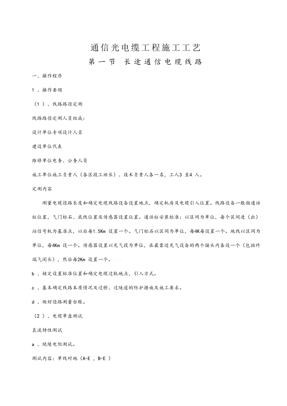 通信工程施工工艺_第1页