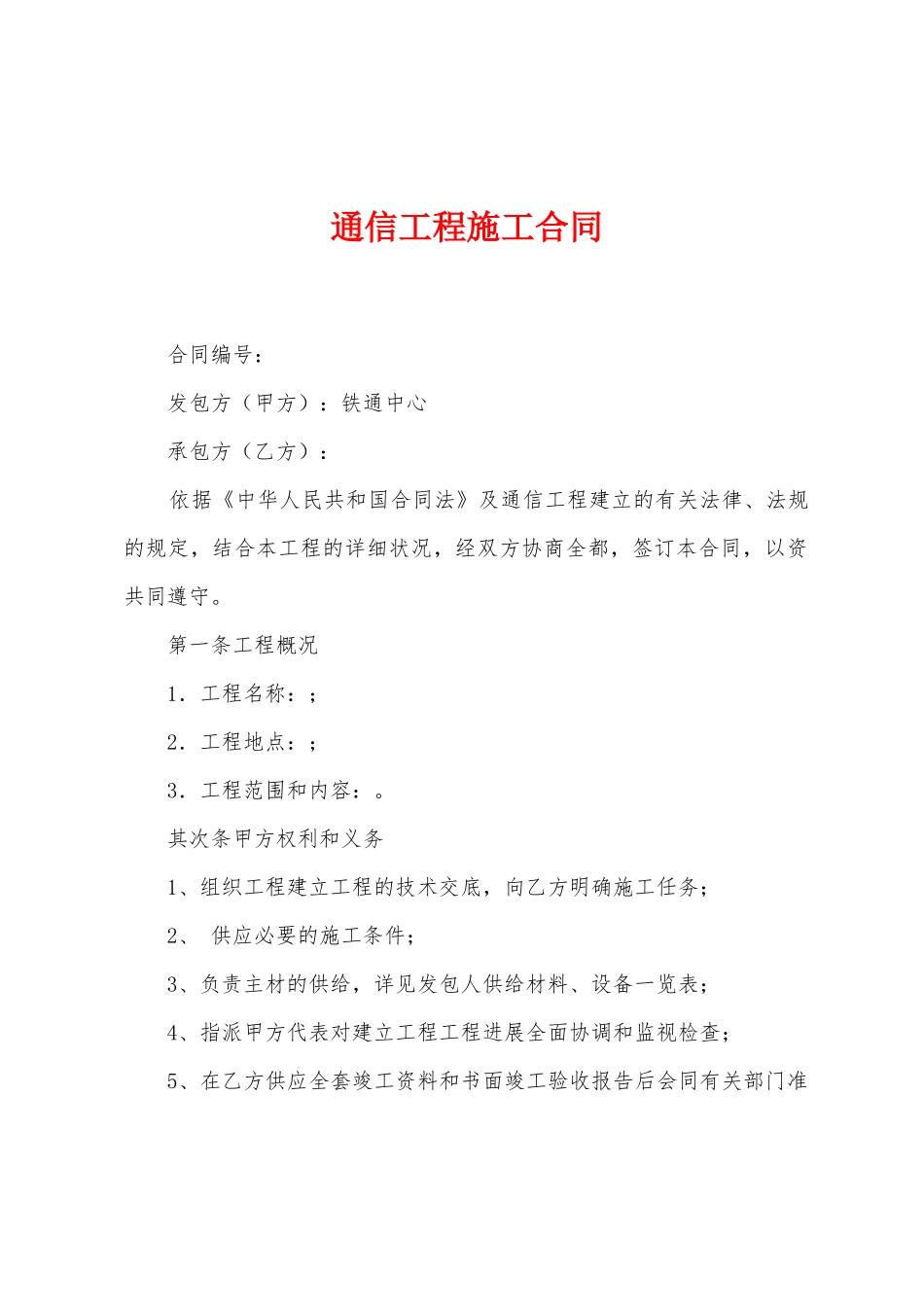 通信工程施工合同_第1页