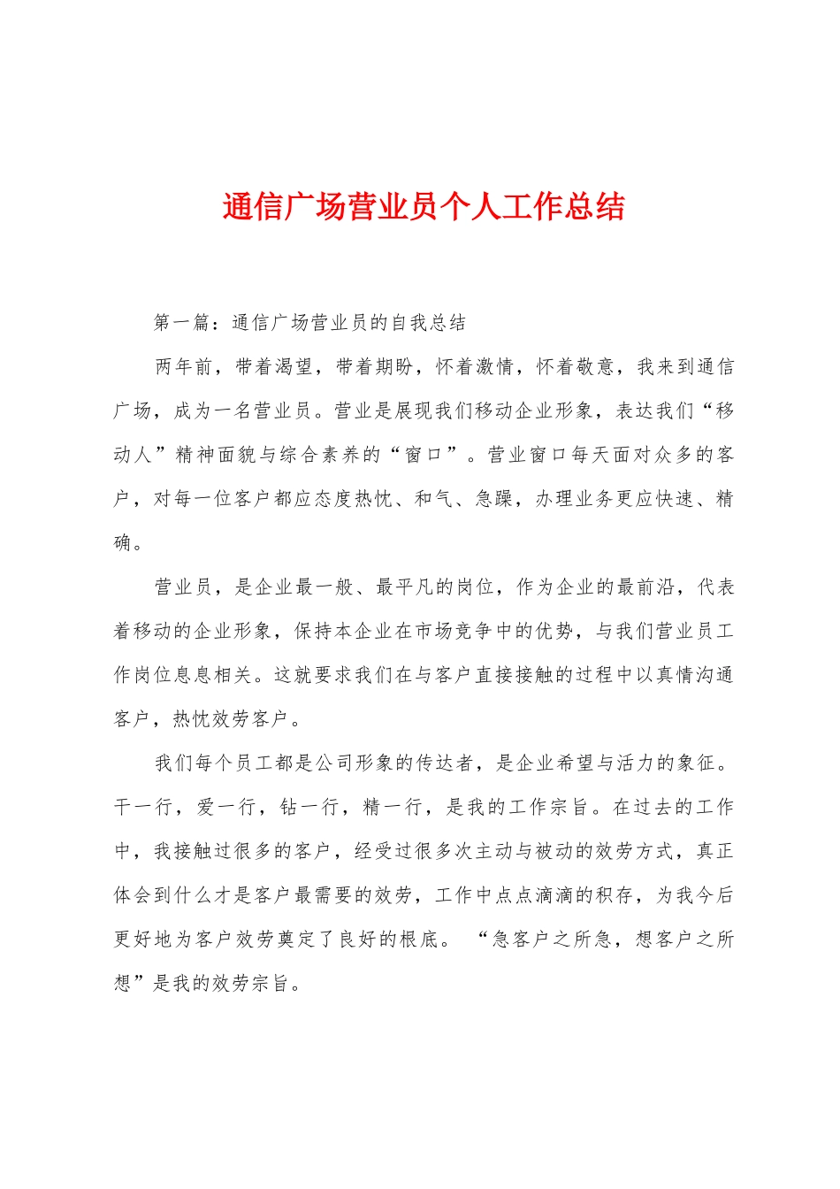 通信广场营业员个人工作总结_第1页