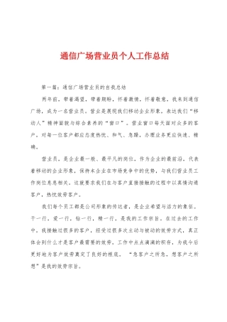 通信广场营业员个人工作总结