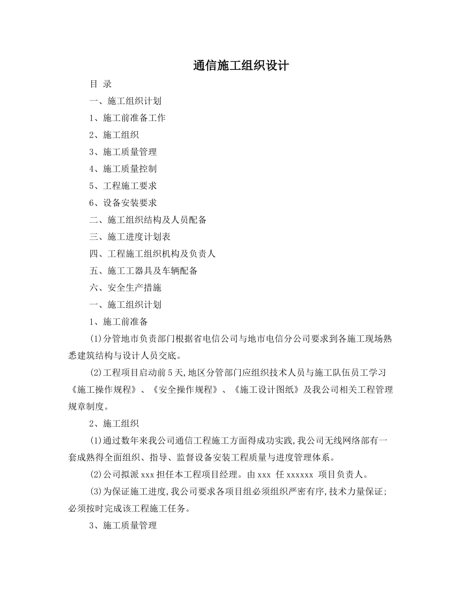 通信施工组织计划_第1页