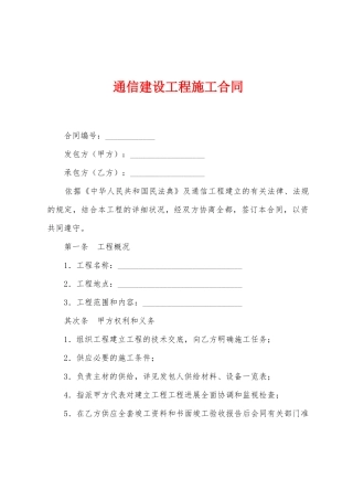 通信建设工程施工合同