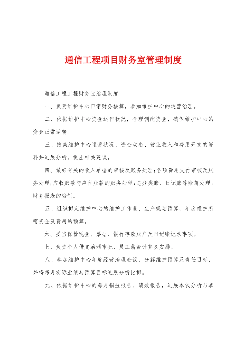 通信工程项目财务室管理制度_第1页