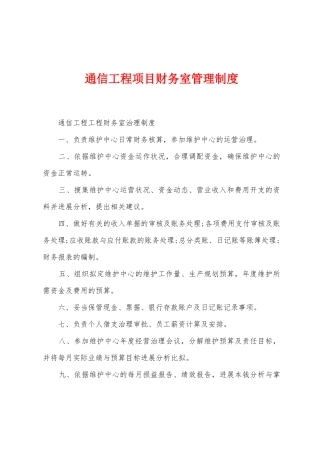 通信工程项目财务室管理制度