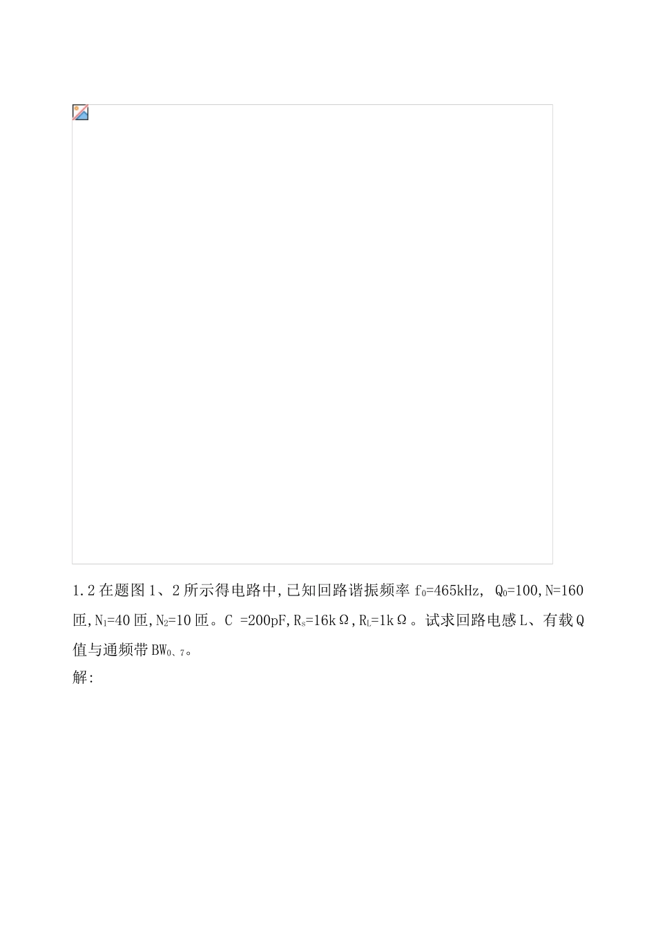 通信电路沈伟慈 主编 课后习题答案_第3页