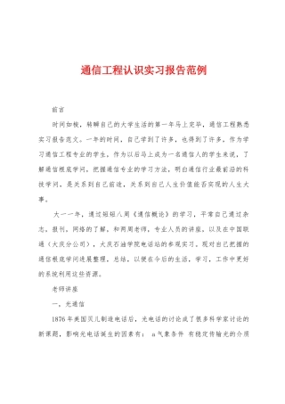通信工程认识实习报告范例