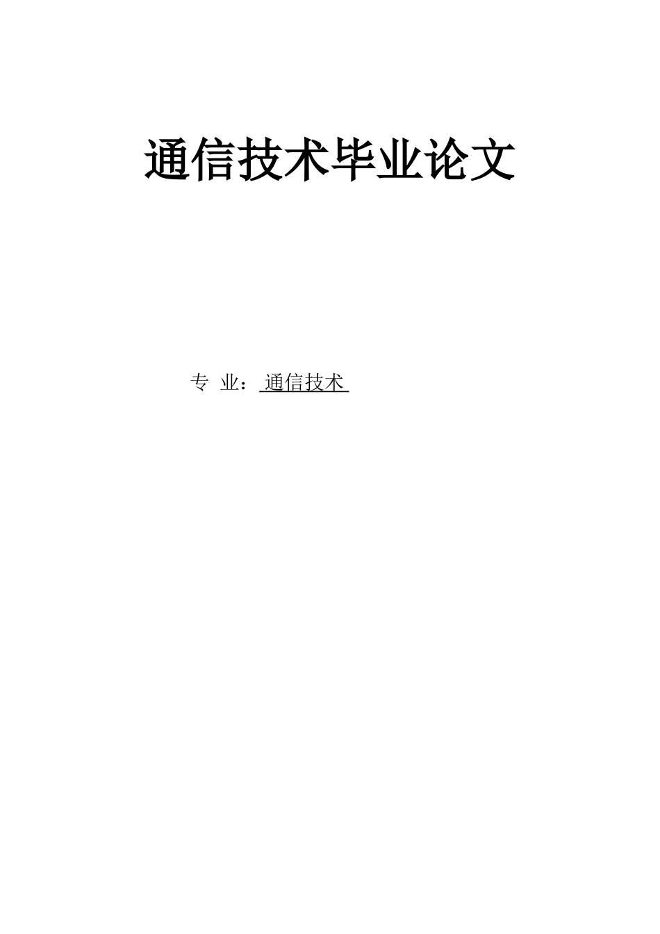 通信技术毕业论文_第1页